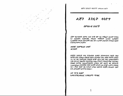 ልጅን እንዴት ላሳድግ.pdf